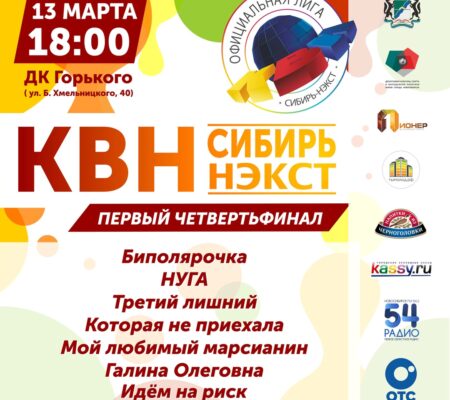 Первый четвертьфинал лиги «КВН-Сибирь-НЭКСТ»