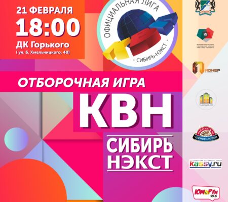 Отборочная игра в лигу «КВН-Сибирь-НЭКСТ» 21 февраля в 18:00