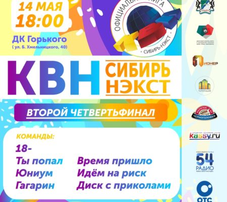 Второй четвертьфинал лиги «КВН-Сибирь-НЭКСТ»
