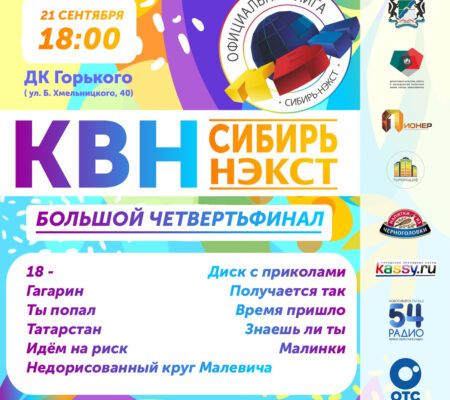 Большой четвертьфинал «КВН-Сибирь-НЭКСТ»