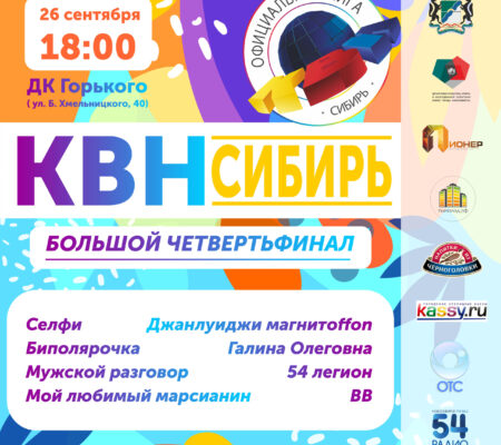 Большой четвертьфинал «КВН-Сибирь»