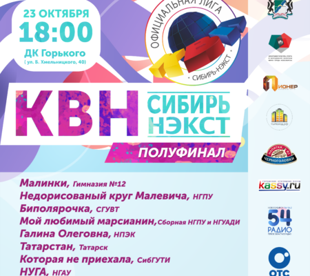 Первый полуфинал «КВН-Сибирь-НЭКСТ»