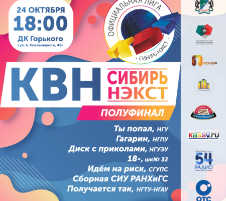 Второй полуфинал «КВН-Сибирь-НЭКСТ»