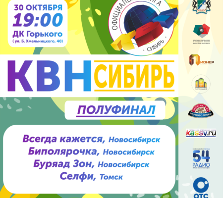 Первый полуфинал «КВН-Сибирь»