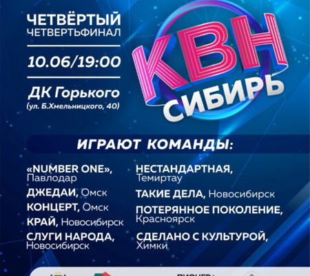 Четвертый четвертьфинал «КВН-Сибирь»