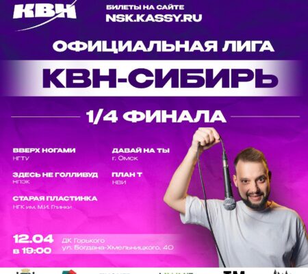 Второй четвертьфинал КВН-Сибирь
