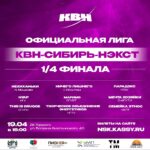 Второй четвертьфинал КВН-Сибирь-НЭКСТ