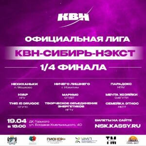 Второй четвертьфинал КВН-Сибирь-НЭКСТ