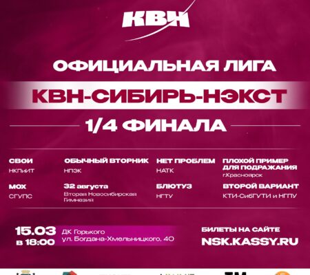 Первый четвертьфинал КВН Сибирь НЭКСТ