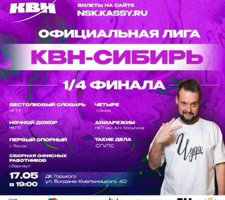 Третий четвертьфинал КВН-Сибирь