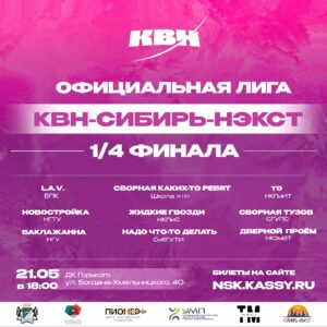 Третий четвертьфинал КВН-Сибирь-НЭКСТ