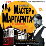 Спектакль «Мастер и Маргарита»